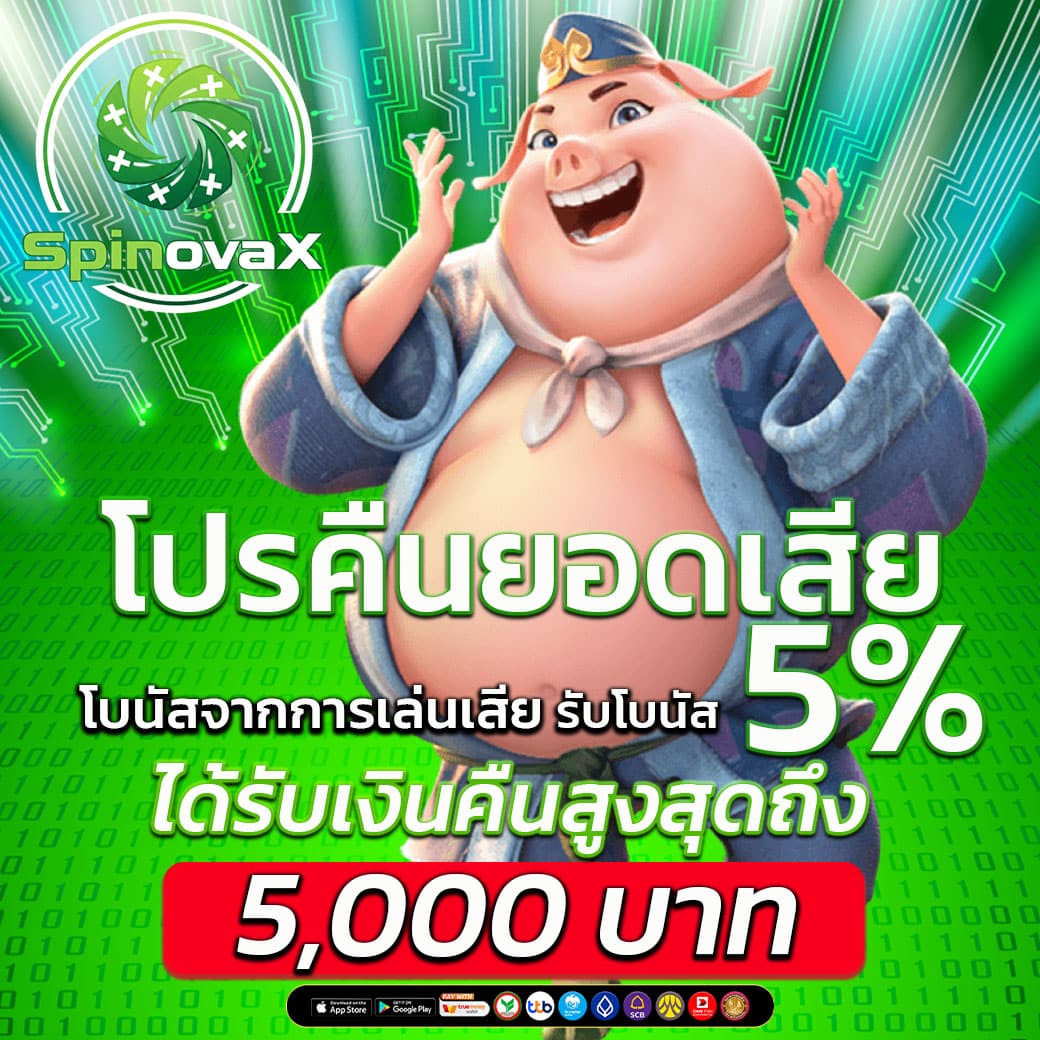 สล็อตออนไลน์ คืนยอดเสียทุกสัปดาห์ ฝากน้อย แตกหนัก จัดเต็มทุกยูส